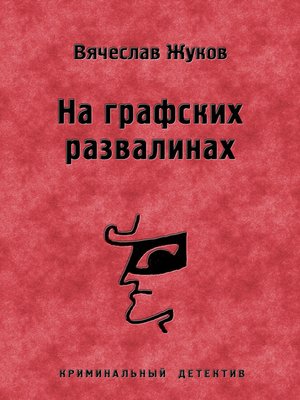 cover image of На графских развалинах